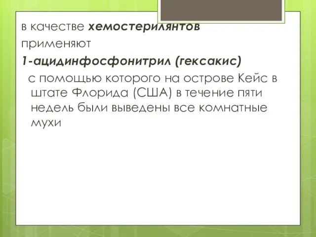 в качестве хемостерилянтов применяют 1-ацидинфосфонитрил (гексакис) с помощью которого на острове