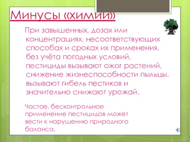 Минусы «химии» При завышенных, дозах или концентрациях, несоответствующих способах и сроках