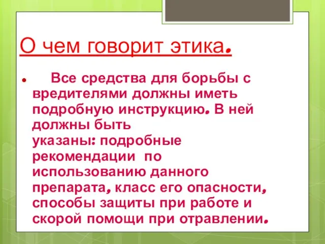 О чем говорит этика. Все средства для борьбы с вредителями должны