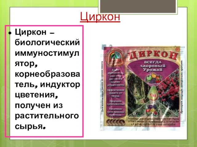 Циркон Циркон — биологический иммуностимулятор, корнеобразователь, индуктор цветения, получен из растительного сырья.