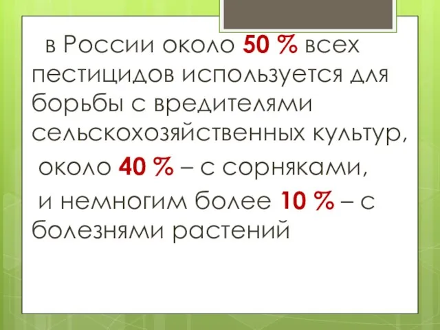 в России около 50 % всех пестицидов используется для борьбы с