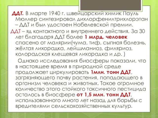 ДДТ. В марте 1940 г. швейцарский химик Пауль Мюллер синтезировал дихлорфенилтрихлорэтан