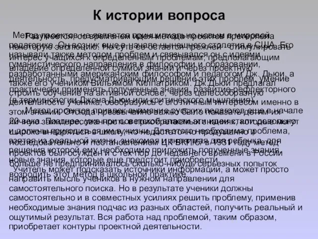 К истории вопроса Метод проектов не является принципиально новым в мировой