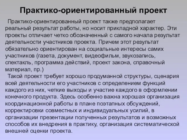 Практико-ориентированный проект Практико-ориентированный проект также предполагает реальный результат работы, но носит