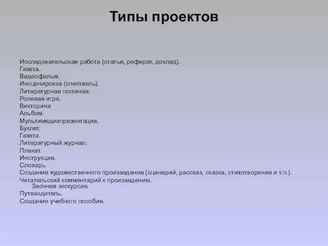 Типы проектов Исследовательская работа (статья, реферат, доклад). Газета. Видеофильм. Инсценировка (спектакль).