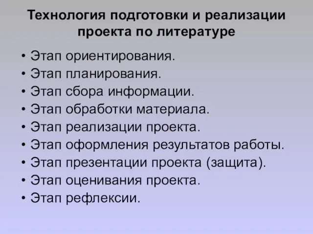 Технология подготовки и реализации проекта по литературе Этап ориентирования. Этап планирования.