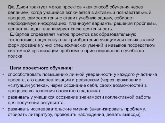 Дж. Дьюи трактует метод проектов «как способ обучения через делание», когда