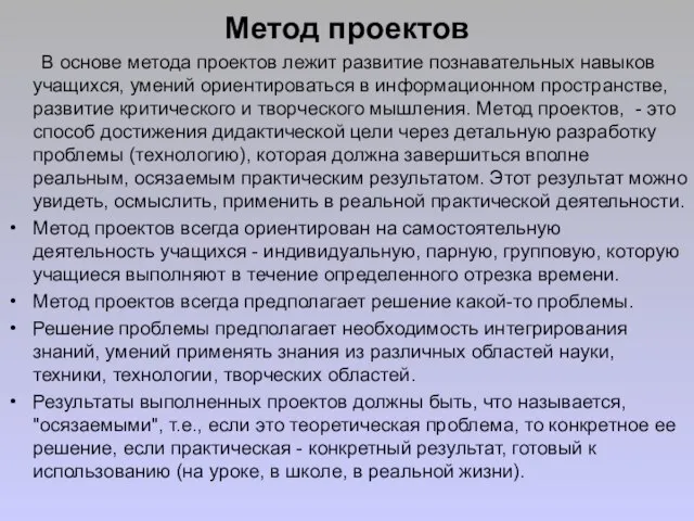 Метод проектов В основе метода проектов лежит развитие познавательных навыков учащихся,