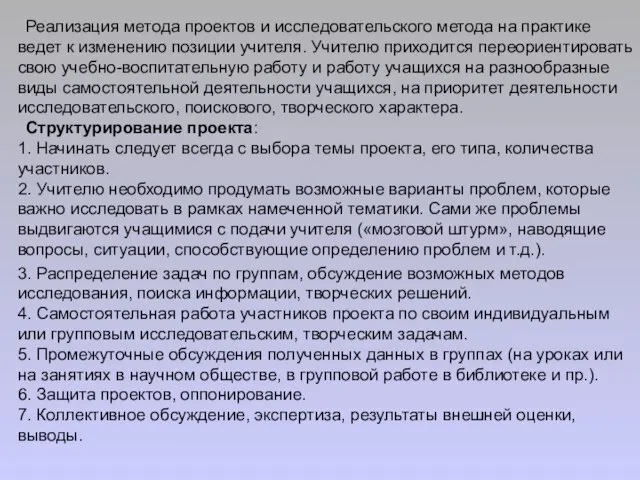 Реализация метода проектов и исследовательского метода на практике ведет к изменению