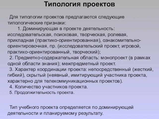 Типология проектов Для типологии проектов предлагаются следующие типологические признаки: 1. Доминирующая