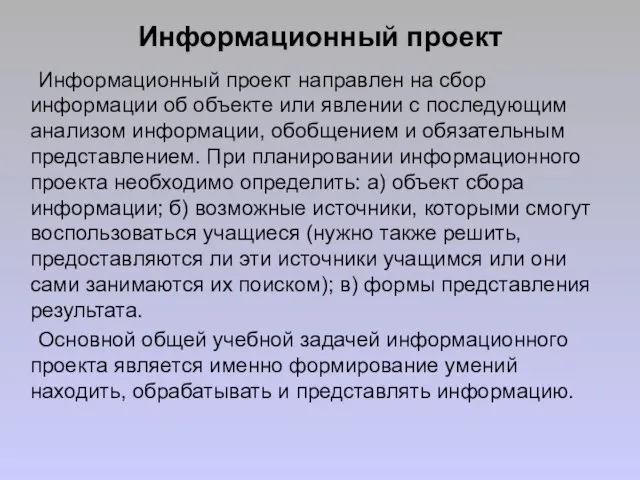 Информационный проект Информационный проект направлен на сбор информации об объекте или