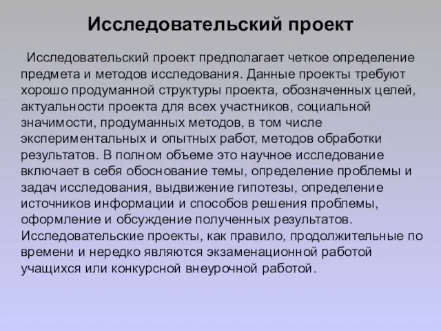 Исследовательский проект Исследовательский проект предполагает четкое определение предмета и методов исследования.