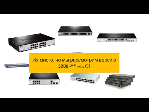 Их много, но мы рассмотрим версию 3200 -** ver. C1