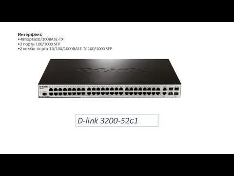 Интерфейс •48порта10/100BASE-TX •2 порта 100/1000 SFP •2 комбо-порта 10/100/1000BASE-T/ 100/1000 SFP D-link 3200-52с1