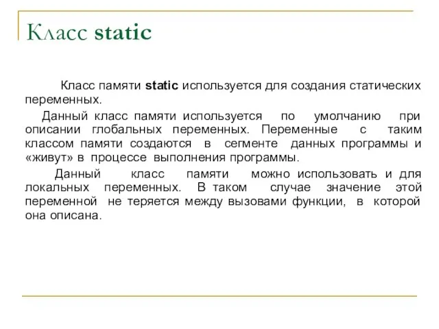 Класс static Класс памяти static используется для создания статических переменных. Данный