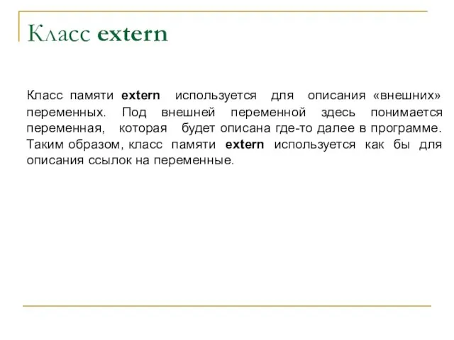 Класс extern Класс памяти extern используется для описания «внешних» переменных. Под