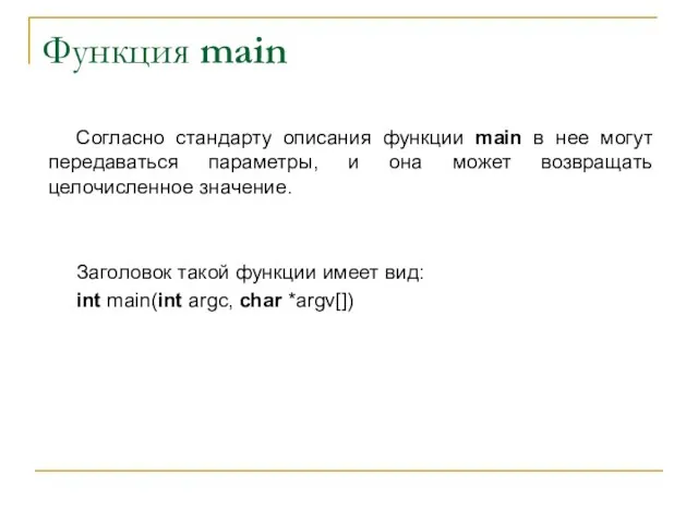 Функция main Согласно стандарту описания функции main в нее могут передаваться