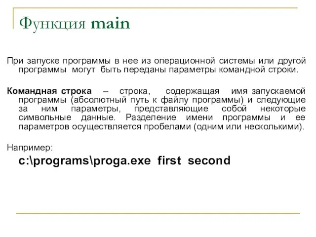 Функция main При запуске программы в нее из операционной системы или