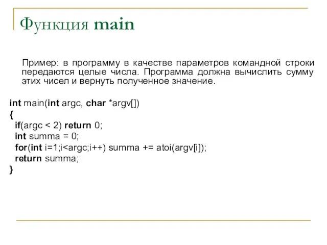 Функция main Пример: в программу в качестве параметров командной строки передаются