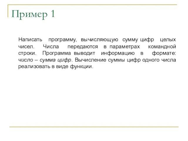 Пример 1 Написать программу, вычисляющую сумму цифр целых чисел. Числа передаются