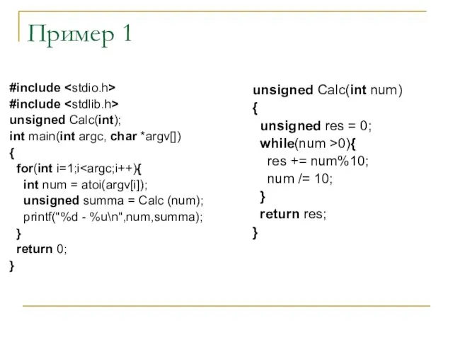 Пример 1 #include #include unsigned Calc(int); int main(int argc, char *argv[])