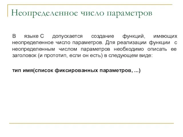 Неопределенное число параметров В языке С допускается создание функций, имеющих неопределенное