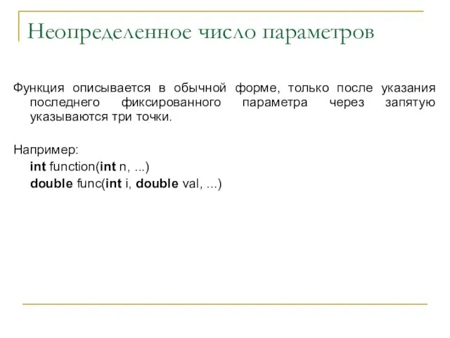 Неопределенное число параметров Функция описывается в обычной форме, только после указания