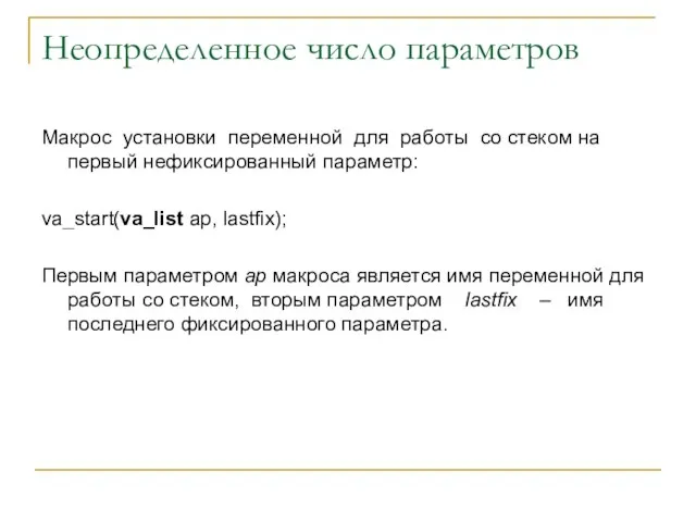 Неопределенное число параметров Макрос установки переменной для работы со стеком на