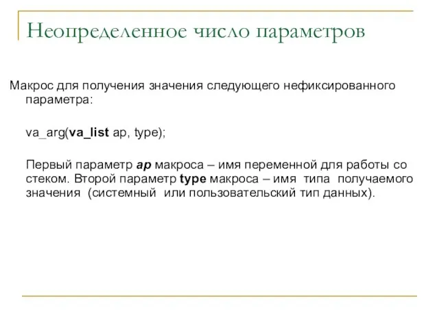 Неопределенное число параметров Макрос для получения значения следующего нефиксированного параметра: va_arg(va_list