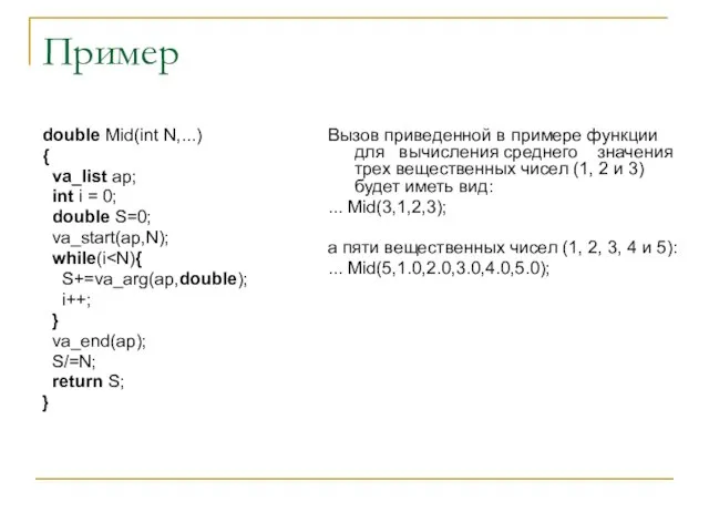 Пример double Mid(int N,...) { va_list ap; int i = 0;