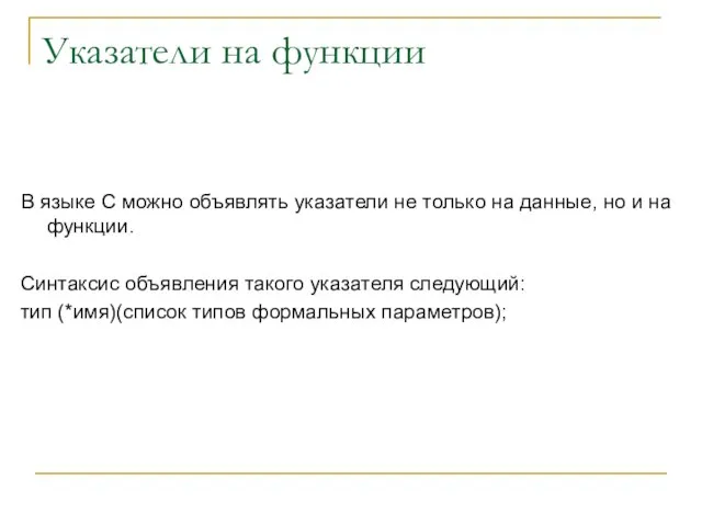 Указатели на функции В языке С можно объявлять указатели не только