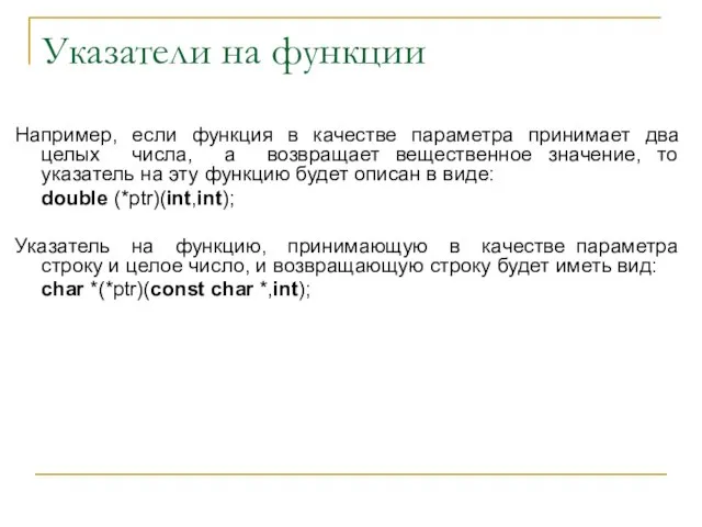 Указатели на функции Например, если функция в качестве параметра принимает два