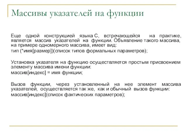 Массивы указателей на функции Еще одной конструкцией языка С, встречающейся на