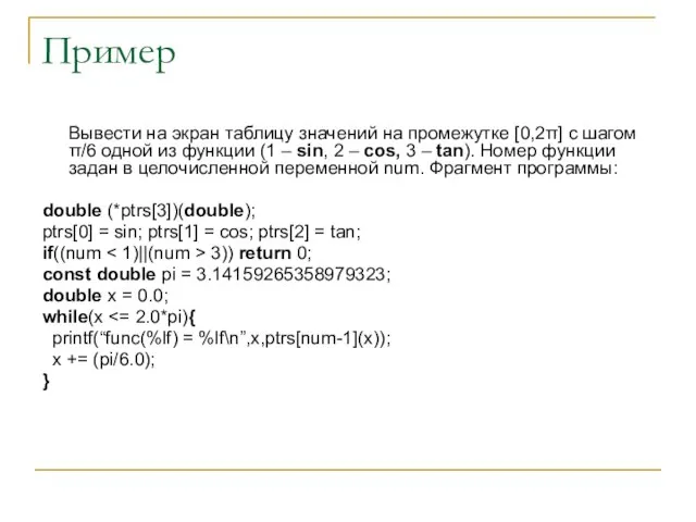 Пример Вывести на экран таблицу значений на промежутке [0,2π] с шагом