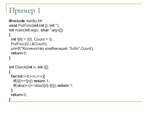 Пример 1 #include void PutFerz(int,int [], int *); int main(int argc,