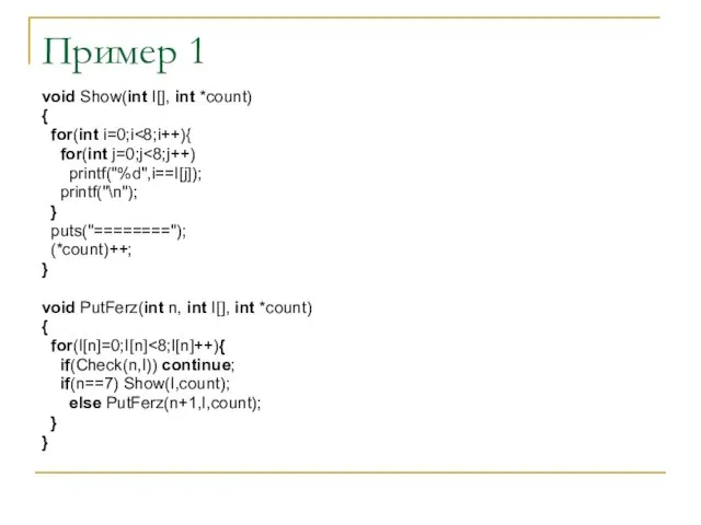 Пример 1 void Show(int I[], int *count) { for(int i=0;i for(int