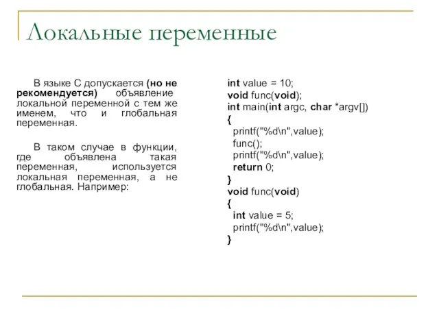 Локальные переменные В языке С допускается (но не рекомендуется) объявление локальной