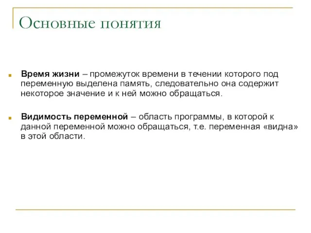 Основные понятия Время жизни – промежуток времени в течении которого под