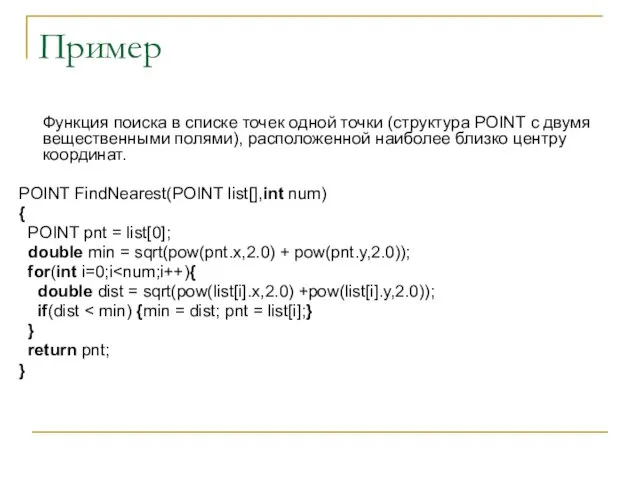 Пример Функция поиска в списке точек одной точки (структура POINT с