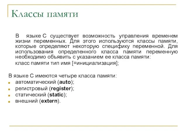 Классы памяти В языке С существует возможность управления временем жизни переменных.