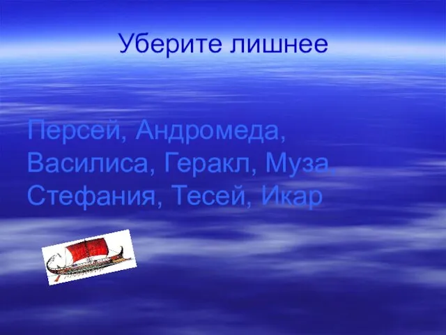 Уберите лишнее Персей, Андромеда, Василиса, Геракл, Муза, Стефания, Тесей, Икар