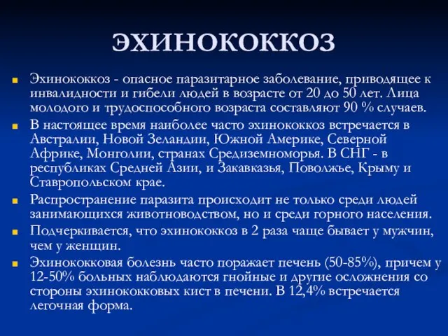 ЭХИНОКОККОЗ Эхинококкоз - опасное паразитарное заболевание, приводящее к инвалидности и гибели