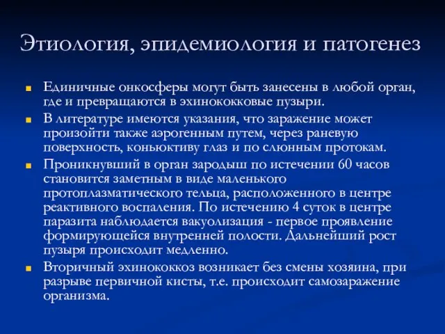 Этиология, эпидемиология и патогенез Единичные онкосферы могут быть занесены в любой