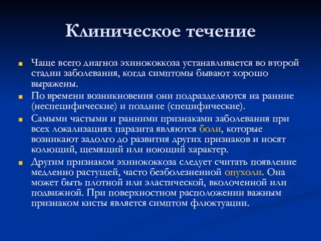 Клиническое течение Чаще всего диагноз эхинококкоза устанавливается во второй стадии заболевания,