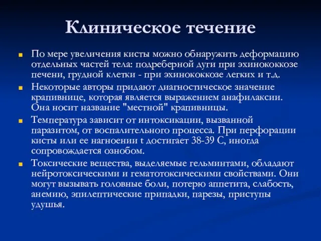 Клиническое течение По мере увеличения кисты можно обнаружить деформацию отдельных частей