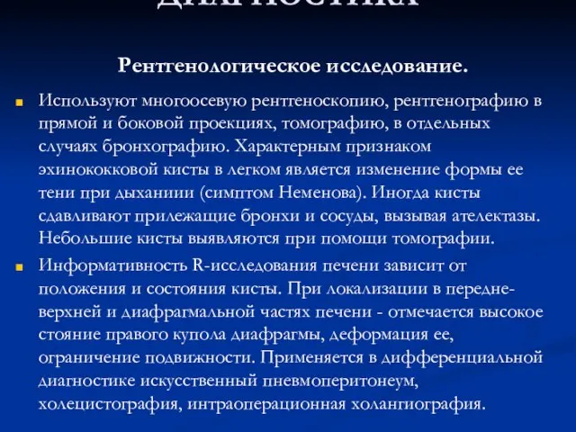 ДИАГНОСТИКА Рентгенологическое исследование. Используют многоосевую рентгеноскопию, рентгенографию в прямой и боковой