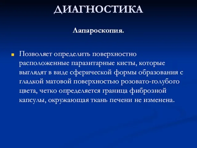 ДИАГНОСТИКА Лапароскопия. Позволяет определить поверхностно расположенные паразитарные кисты, которые выглядят в