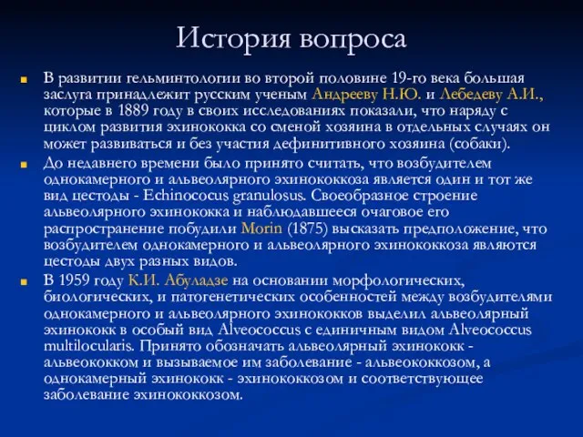 История вопроса В развитии гельминтологии во второй половине 19-го века большая