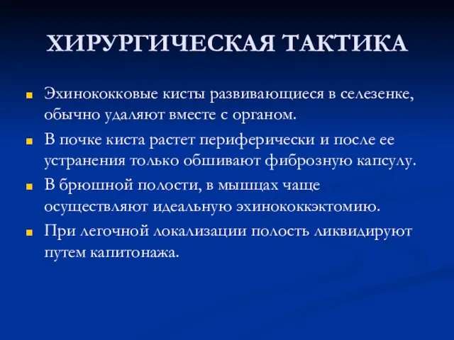 ХИРУРГИЧЕСКАЯ ТАКТИКА Эхинококковые кисты развивающиеся в селезенке, обычно удаляют вместе с