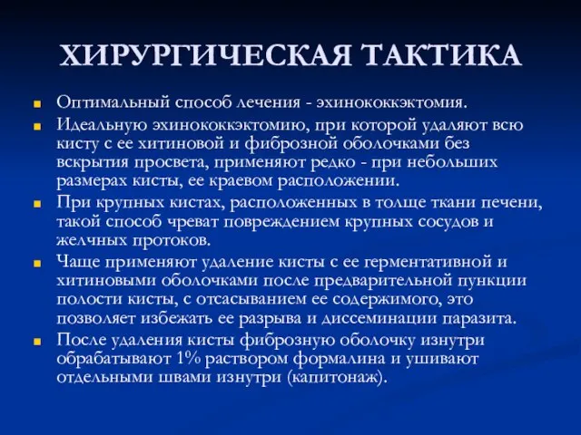 ХИРУРГИЧЕСКАЯ ТАКТИКА Оптимальный способ лечения - эхинококкэктомия. Идеальную эхинококкэктомию, при которой